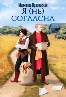 Я (не) согласна, Марианна Красовская