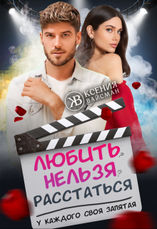 Любить-нельзя-расстаться. У каждого своя запятая., Ксения Вайсман