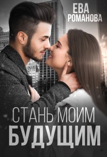 Стань моим будущим, Ева Романова