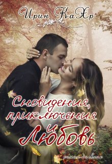 Сновидения, приключения и любовь, Ирин КаХр