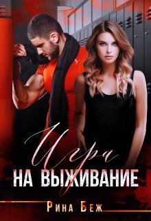 Игра на выживание, Рина Беж