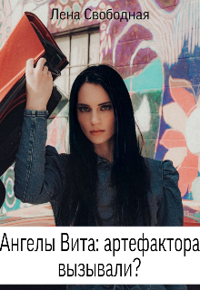 Ангелы Вита #7: артефактора вызывали?, Лена Свободная