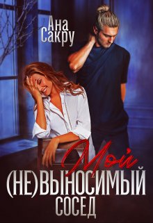 Мой (не) выносимый сосед, Ана Сакру