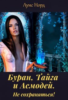Буран, Тайга и Асмодей. Не сохраняться!, Луис Норд (Deinon)
