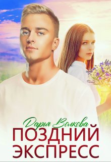 Поздний экспресс, Дарья Волкова
