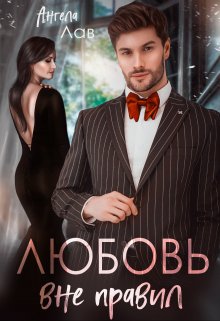 Любовь вне правил, Ангела Лав