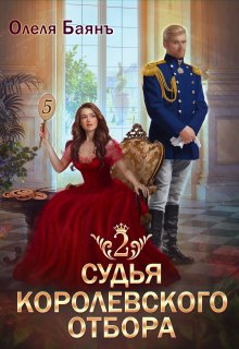 Судья королевского отбора 2, Олеля Баянъ