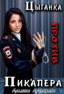 Цыганка против пикапера 2, Аселина Арсеньева (Aselesa)
