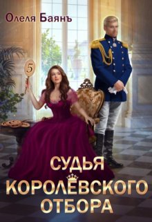 Судья королевского отбора, Олеля Баянъ