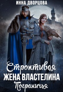 Строптивая жена Властелина Пограничья, Инна Дворцова