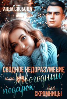 Сводное недоразумение или Новогодний подарок для скромницы, Анна Свобода