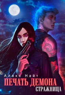 Печать Демона. Стражница, Алекс Найт
