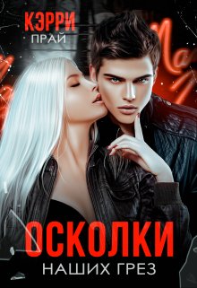 Осколки наших грез, Кэрри Прай