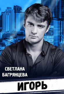 Игорь, Светлана Багрянцева