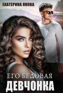 Его бедовая девчонка, Екатерина Янова