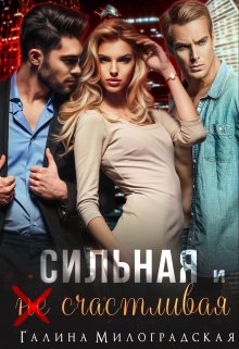 Сильная и (не)счастливая, Галина Милоградская