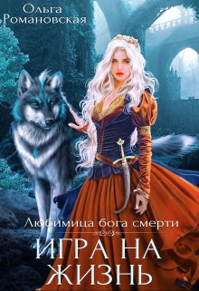 Игра на жизнь, Ольга Романовская