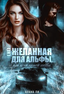 (не)желанная для Альфы, или Цена нашей любви, Алана Ли