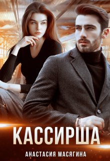 Кассирша, Анастасия Масягина