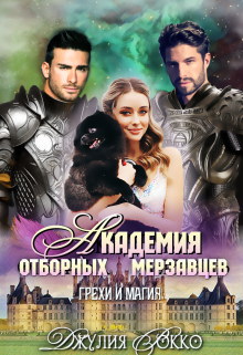 Академия Отборных Мерзавцев. Грехи и магия, Джулия Рокко