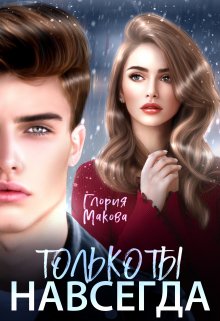 Навсегда только ты, Глория Макова