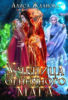 Ученица огненного мага, Алиса Жданова