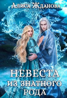 Невеста из знатного рода, Алиса Жданова