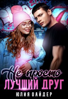 Не просто лучший друг, Юлия Оайдер