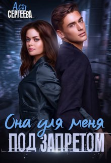 Она для меня под запретом, Ася Сергеева