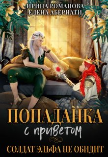 Попаданка с приветом, или Солдат эльфа не обидит, Ирина Романова