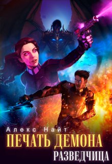 Печать Демона. Разведчица, Алекс Найт
