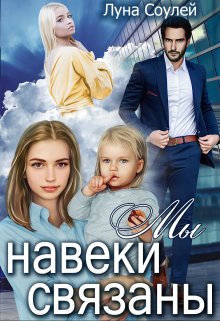 Мы навеки связаны, Луна Соулей