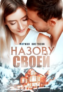 Назову своей, Марина Кистяева