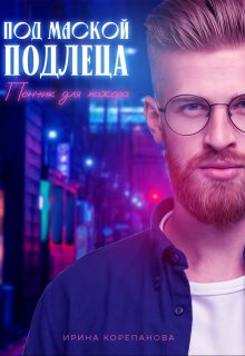 Под маской подлеца. Пончик для мажора, Ирина Корепанова