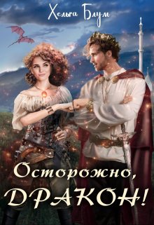 Осторожно, дракон!, Хельга Блум