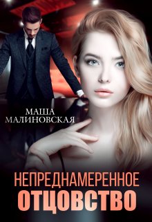 Непреднамеренное отцовство, Маша Малиновская