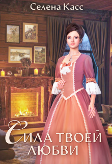Сила твоей любви, Селена Касс