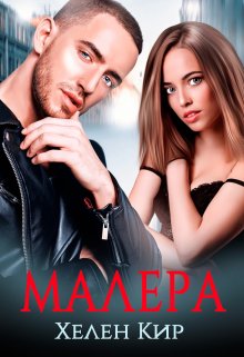 Малера, Хелен Кир