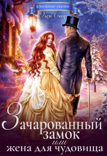 Зачарованный замок, или жена для чудовища, Элен Скор