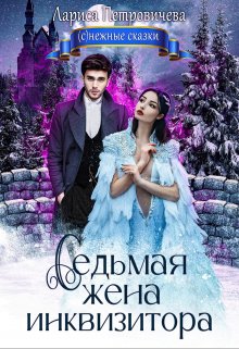 Седьмая жена инквизитора, Лариса Петровичева