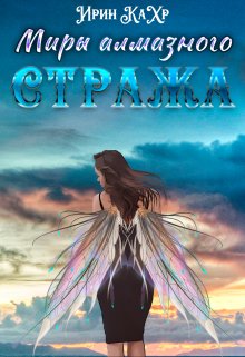Миры Алмазного Стража, Ирин КаХр