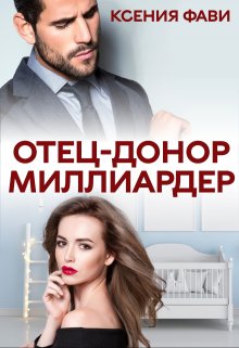 Отец-донор миллиардер, Ксения Фави