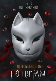 Поступь вендетты: Шаг второй. По пятам., Сергей Вишневский