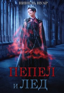 Пепел и лёд, Нинель Нуар