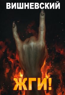 Холодное пламя: Жги!, Сергей Вишневский