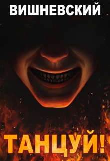 Холодное пламя: Танцуй!, Сергей Вишневский