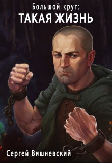 Большой круг 2 : Такая жизнь, Сергей Вишневский
