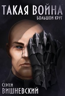 Большой круг 4: Такая Война, Сергей Вишневский
