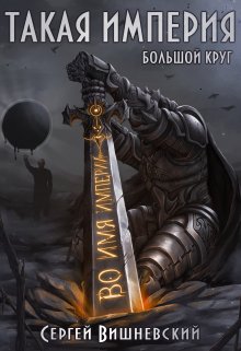 Большой круг 5: Такая Империя, Сергей Вишневский