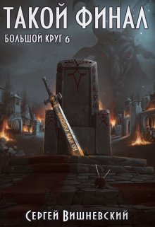 Большой круг 6: Такой финал, Сергей Вишневский